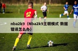 nba2k9（Nba2k9王朝模式 数据错误怎么办）