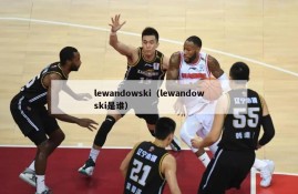 lewandowski（lewandowski是谁）