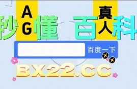 一文看透：bb电子艺游游戏官网-网址链接官网(2024已更新(搜狗百科)